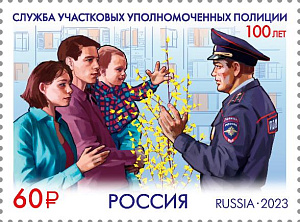 Россия, 2023, Служба Участковых, Полиция, 1 марка